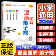【現(xiàn)貨速發(fā)】2026新版注音版漫畫圖解弟子規(guī)注音完整版小學生通用一二三四五六年級國學經(jīng)典含注釋解讀精選兒童幼兒課外讀物啟蒙早教書pass綠卡圖書 弟子規(guī)