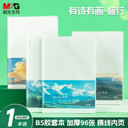 晨光（M&G）文具B5膠套本96張 記事本筆記本子 高顏值錯題本學(xué)生考研日記本 旅行1本隨機JB5102B1考試必備