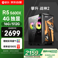 攀升戰(zhàn)神2 設(shè)計(jì)師臺(tái)式電腦臺(tái)式機(jī)電腦主流游戲主機(jī)全套（AMD銳龍5 RX550-4G 16G 512G）國(guó)家補(bǔ)貼20%