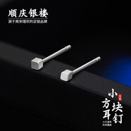 順慶銀樓足銀999 小方塊耳釘 精致簡(jiǎn)約時(shí)尚銀耳飾百搭方塊耳釘 小方塊耳釘