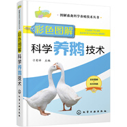 彩色圖解科學(xué)養(yǎng)鵝技術(shù)（行業(yè)專(zhuān)家力作、全彩圖解、多次重印、暢銷(xiāo)單品）