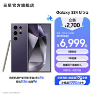 三星（SAMSUNG）Galaxy S24 Ultra AI智享生活辦公超亮護(hù)眼大屏SPen 四長焦系統(tǒng) 第三代驍龍8 手機(jī) 鈦暮紫 12GB+256GB