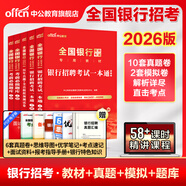 【各大行可選】中公教育2026全國銀行招聘考試一本通教材歷年真題模擬全真題中國工商建設中國郵政儲蓄農業(yè)銀行人民銀行進出口銀行農村信用社考試用書自選 5本套：一本通+歷年真題模擬+考前題庫 通用
