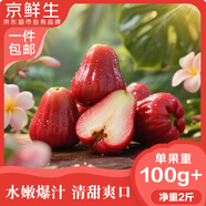 京鮮生 黑金剛蓮霧 凈重2斤裝7-10個(gè)單果100g+生鮮水果源頭直發(fā)包郵