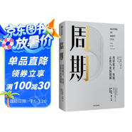 周期 投資機(jī)會 風(fēng)險 態(tài)度與市場周期 價值投資大師 投資最重要的事 作者著 原則 窮查理寶典作者 瑞 達(dá)利歐 查理 芒格力薦