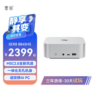 零刻「全新一代」SER8  8845HS 高性能AMD銳龍7 8核16線程 AI PC 游戲辦公設計超安靜迷你電腦主機 冰霜銀 準系統(tǒng)(無內存硬盤系統(tǒng))