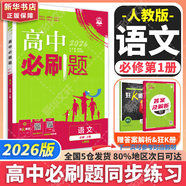 高中必刷題物理必修三必刷題新高一上必修一2026高一必刷題必修二2025下學(xué)期【科目自選】高中必刷題2026新教材必刷題預(yù)備新高一上下課本同步練習(xí)冊(cè)同步教輔必修1必修2必修3人教版同步狂K重點(diǎn) 【必修