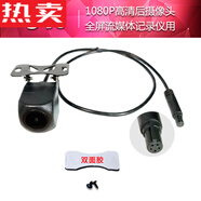 享惠油德國進(jìn)口品質(zhì)行車(chē)記錄儀后攝影頭魚(yú)眼星光夜視高清倒車(chē)影像4孔5孔 5孔超清流媒體1080P(記錄儀用)
