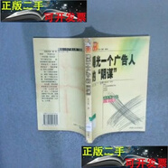 【二手9成新】曝光一個(gè)廣告人的陰謀