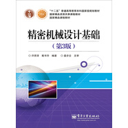精密機(jī)械設(shè)計(jì)基礎(chǔ)（第3版）