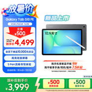 三星 Samsung【國(guó)家補(bǔ)貼】S10 FE 10.9英寸2025年款平板電腦/AI智享學(xué)習(xí)辦公 12GB+256GB 清雅灰 5G