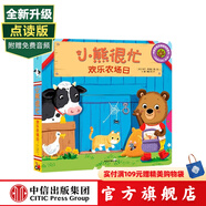 小熊很忙系列【0-3歲】立體書 翻翻書 本吉·戴維斯著 中信出版社圖書 新版·小熊很忙·第2輯：歡樂農(nóng)場(chǎng)日
