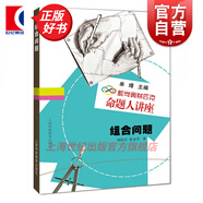 【可選】數(shù)學(xué)奧林匹克命題人講座全套12冊 初等數(shù)論/集合與對應(yīng)/組合幾何/圖論/圓/解析幾何/三角函數(shù)復(fù)數(shù)/向量與立體幾何 上?？萍冀逃霭嫔?組合問題