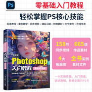 中文版Photoshop入門教程（案例視頻版）PS案例視頻教程 PS速成教程 零基礎(chǔ)入門書籍 摳圖調(diào)色 修圖實戰(zhàn) 海報詳情頁制作 自學(xué)指南