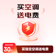 購家電送電費權(quán)益補貼