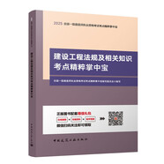 25年一級建造師建設(shè)工程法規(guī)及相關(guān)知識考點精粹掌中寶