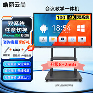 皓麗云尚智慧屏教學(xué)一體機觸摸屏多媒體會(huì )議教學(xué)平板希沃白板觸控屏 98英寸 移動(dòng)推車(chē)+翻頁(yè)筆/20-30人 【雙系統】i7/8+256/安卓13/8+64