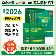 備考2026軍考復習資料2025 軍考教材高中考軍?？荚噺土曎Y料教材歷年真題試卷軍事軍隊院校招生文化科目統(tǒng)考語文數學英語綜合軍隊知識綜合部隊戰(zhàn)士士官軍官考學書專升本國防工業(yè)出版社官方 中公新版8科