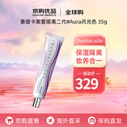 香緹卡（Chantecaille）隔離霜 保濕遮瑕自然輕底妝紫管隔離乳送人禮物情人節(jié)禮物 二代紫管隔離#Aura 35g自然偏白