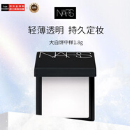 NARS定妝大白餅散粉蜜粉中樣1.8g不卡粉細(xì)膩持久無(wú)粉撲 生日禮物女