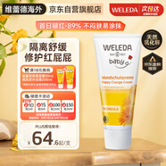 維蕾德（WELEDA）護(hù)臀膏嬰兒屁屁樂膏金盞花護(hù)臀膏新生兒寶寶護(hù)臀霜75ml