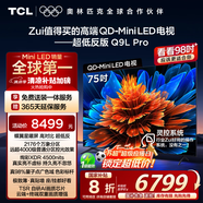 TCL電視 75Q9L Pro 75英寸 QD-Mini LED 蝶翼星曜屏 萬象分區(qū) 絢彩XDR4500nits 超薄 國家補(bǔ)貼20% Q9K