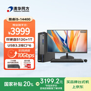 清華同方商璣高性能商用辦公臺式電腦主機(酷睿14代i5-14400 16G 512G SSD+1T WiFi 8L)23.8