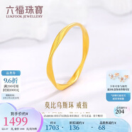 六福珠寶七夕禮物足金莫比烏斯環(huán)實心黃金戒指福滿傳家計價 10號-約1.57克