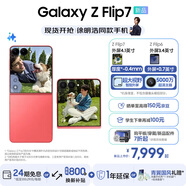 三星（SAMSUNG）Galaxy Z Flip7 超大視野智能外屏5000萬超清主攝多模態(tài)Galaxy AI 徐明浩同款 纖薄設(shè)計(jì)折疊屏手機(jī) 珊瑚紅 12GB+256GB 【贈(zèng)1年延保】享換新補(bǔ)貼