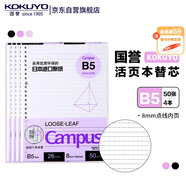 國譽(KOKUYO)B5活頁紙Campus活頁本替芯考研筆記本子活頁紙內(nèi)頁 8mm點線26行 50張/本 4本 WCN-CLL1511