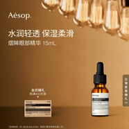 伊索Aesop熠眸眼部精華15mL眼霜滋潤保濕生日禮物男女