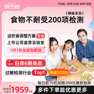 迪安曉飛檢 食物不耐受檢測200項IgG慢性過(guò)敏源兒童上門(mén)成人橋本體質(zhì)到家過(guò)敏原快檢測 食物不耐受200項（到店采血）