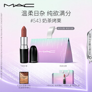 M.A.C魅可水漾子彈頭mac口紅滋潤保濕顯白#543奶茶烤栗 七夕情人節禮物