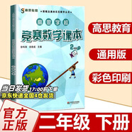 高思學(xué)校競賽數(shù)學(xué)課本一二三四五六年級上下冊數(shù)學(xué)導(dǎo)引小學(xué)高斯奧林匹克數(shù)學(xué)思維訓(xùn)練舉一反三奧數(shù)教程教材全解從課本到奧 2下 競賽數(shù)學(xué)課本 定價40