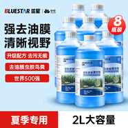 藍星汽車(chē)玻璃水-2度 2L*8瓶 強力去油膜去污雨刮水擋風(fēng)玻璃清洗液