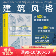 后浪官方正版 建筑風(fēng)格 梳理近40種建筑風(fēng)格 近500幅精美建筑素描 哥特式建筑悉尼歌劇院朗香教堂 建筑藝術(shù)大眾讀物