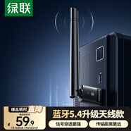 綠聯(lián)USB藍牙適配器5.4發(fā)射器天線款藍牙音頻接收器適用臺式機電腦藍牙模塊連鍵鼠耳機音響免驅(qū)120米