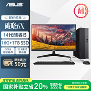 華碩破曉6X 國(guó)家補(bǔ)貼20% 臺(tái)式電腦整機(jī)(14代酷睿i5-14400 16G DDR5 1TBSSD  小機(jī)箱)23.8英寸顯示器