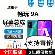 悅克 華為榮耀暢玩9A 暢玩8 8C 8A 8S屏幕總成暢玩7 7X 7C 7A觸摸液晶顯示屏內(nèi)外一體屏 暢玩9A屏幕【不帶框】純原京東方物料