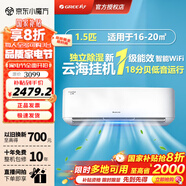 格力（GREE）空調 云海/云恬/云霓【國家補貼20%】新一級能效 格力變頻冷暖 家用臥室掛機空調 1.5匹 一級能效 【店長(cháng)推薦】云海1級 默認1