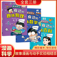漫畫(huà)趣味物理數學(xué)百科（全3冊）啟蒙漫畫(huà)書(shū)兒童百科全書(shū)全套正版小學(xué)生四五六年級閱讀課外書(shū)籍少年漫畫(huà)版物理數學(xué)孩子愛(ài)看的科普繪本 漫畫(huà)科學(xué)-身邊的趣味百科