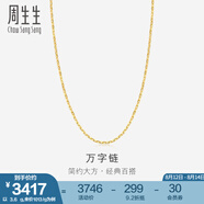 周生生萬(wàn)字百搭素鏈 黃金項(xiàng)鏈 足金鎖骨鏈 09251N計(jì)價(jià) 40厘米 - 3.75克(含工費(fèi)100元)