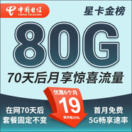 中國電信流量卡 純上網(wǎng)電信流量卡5G4G電信卡手機卡電話(huà)卡手機卡流量卡上網(wǎng)卡 星卡：19元80G+70天后享驚喜流量+首免-金榜