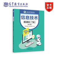 信息技術(shù) 基礎(chǔ)模塊（下冊）（修訂版）高等教育出版社教材發(fā)展研究所 9787040605327