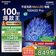 創(chuàng)維電視100A5D Pro 100英寸 AI智能平板電視機(jī)1152分區(qū)mini led 游戲100吋家電國(guó)家補(bǔ)貼 以舊換新98
