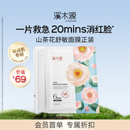 溪木源山茶花舒緩精華面膜修護(hù)敏感肌改善泛紅奶皮面膜補(bǔ)水保濕禮物 【會員首購】山茶花5片