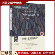 正版舊書(shū)新閱讀之旅-湯姆·索亞歷險記(美)馬克·吐溫中國文聯(lián)出版社9787505988484