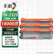 彩格TN2325粉盒適用兄弟打印機(jī)墨盒MFC-7380 DCP-7080D DCP-7180DN HL-2260D TN-2312打印機(jī)硒鼓墨粉盒3支