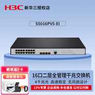 華三（H3C）千兆企業(yè)級(jí)二層網(wǎng)管交換機(jī)  S5016PV5-EI 16口千兆交換機(jī)
