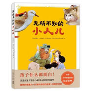 二手無所不知的小人兒 [法] 皮埃爾·格里帕里 [法] 克洛德·拉普